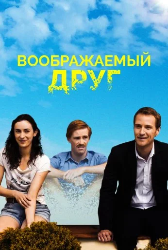 Воображаемый друг (2017) онлайн бесплатно
